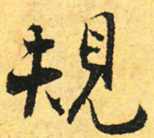 张即之·行书·规