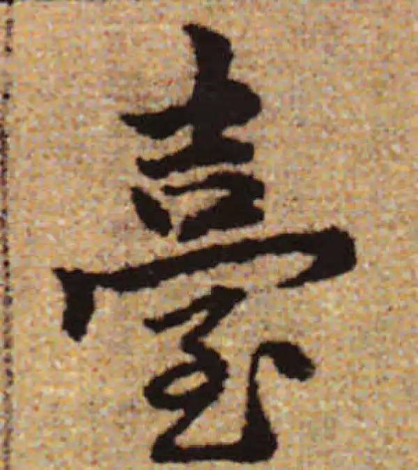 赵孟頫·行书·台