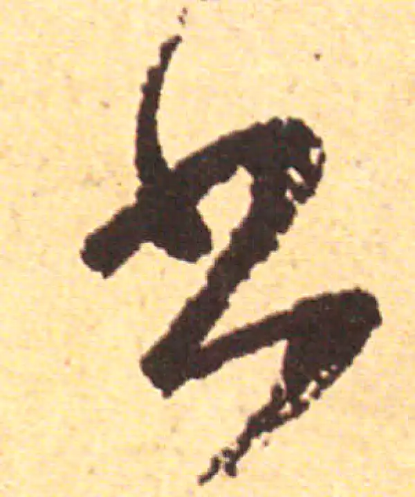 赵孟頫·行书·书