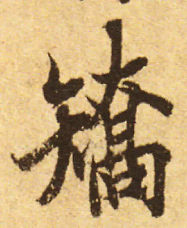 欧阳询·行书·矫