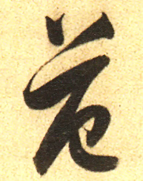 董其昌·行书·範