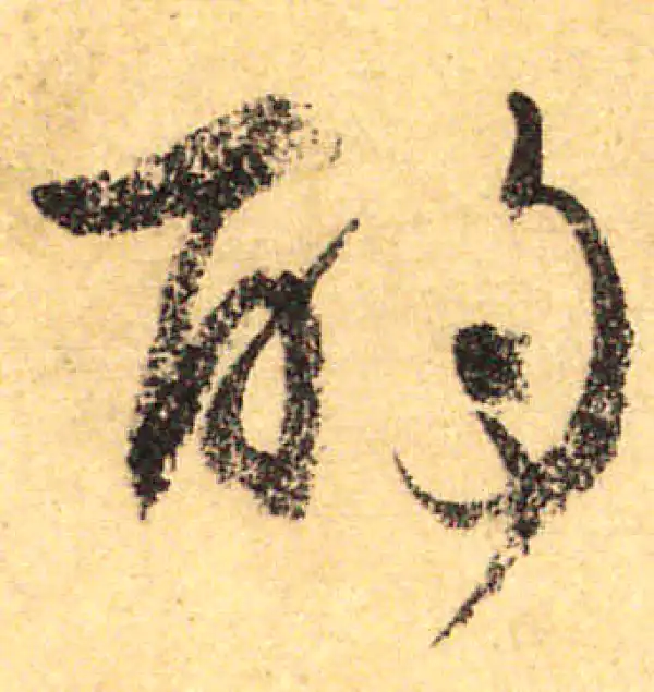 颜真卿·行书·酌