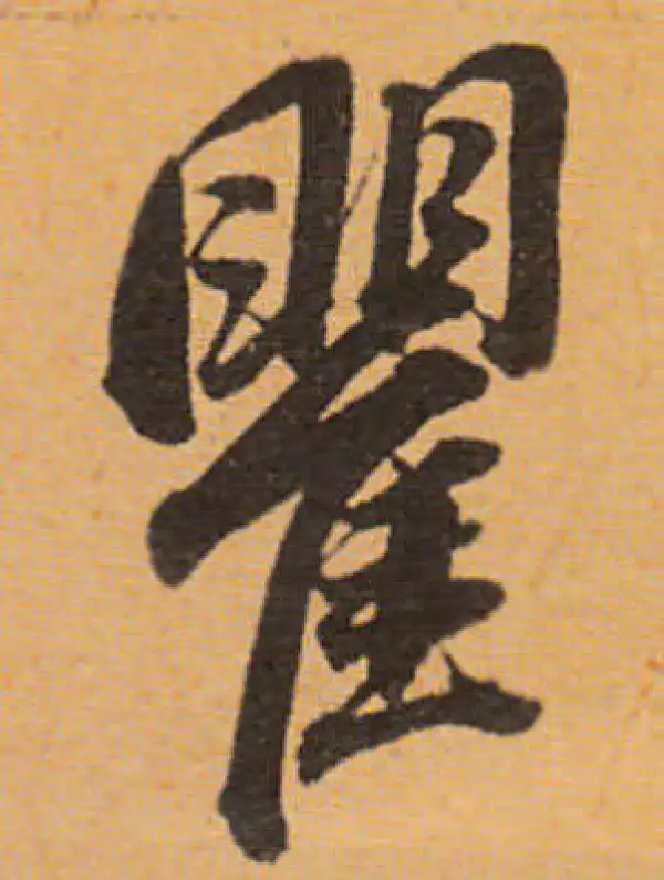 董其昌·行书·瞿