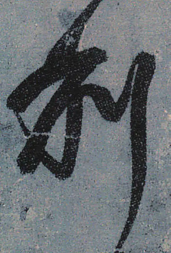 颜真卿·行书·利