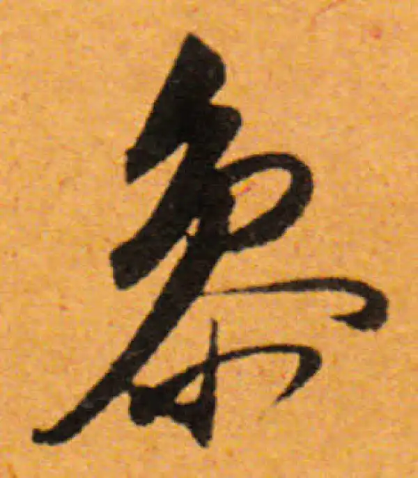 董其昌·行书·参