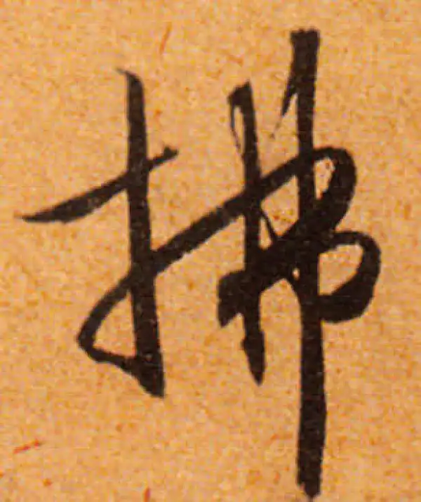 文徵明·行书·拂