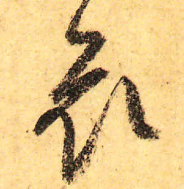 颜真卿·行书·哀