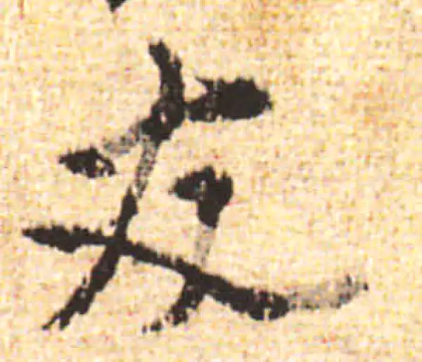 黄庭坚·行书·友