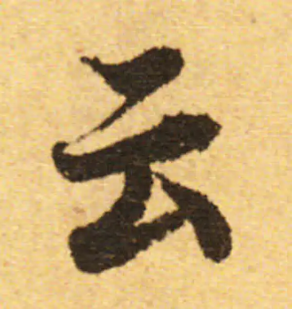 欧阳询·行书·云