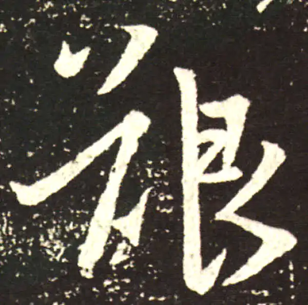 王献之·行书·艰