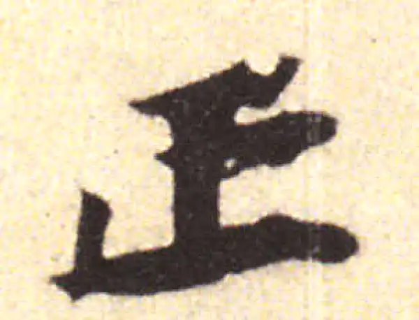 黄庭坚·行书·正