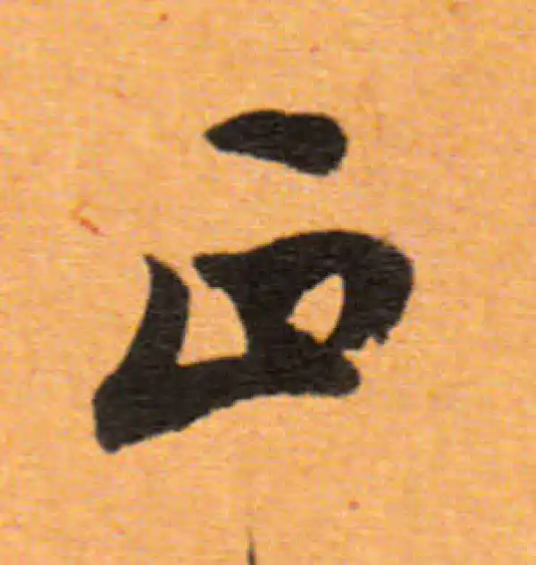 董其昌·行书·正