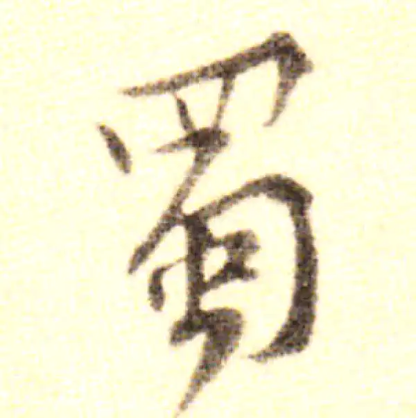 黄庭坚·行书·蜀