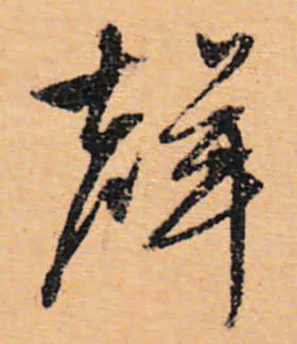 文徵明·行书·声