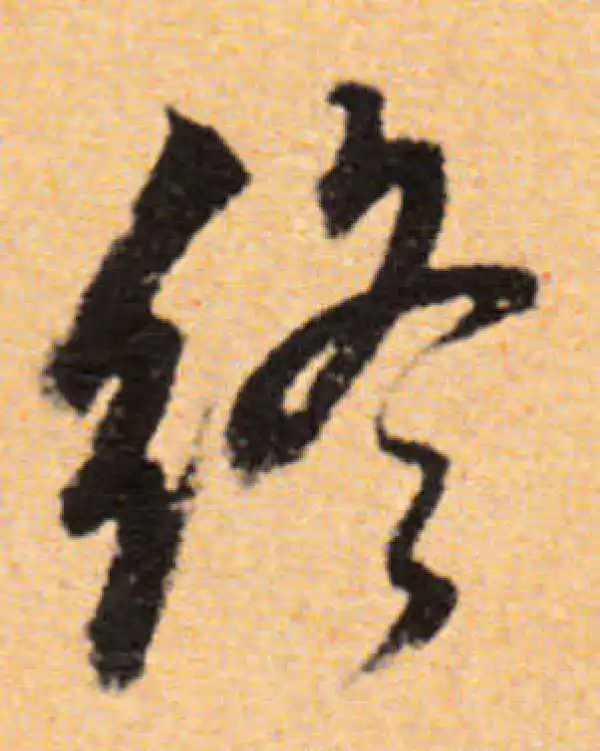 董其昌·行书·終