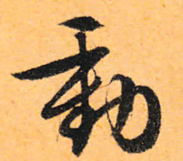 文徵明·行书·动