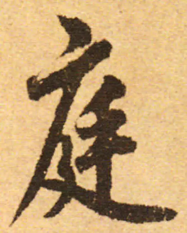 欧阳询·行书·庭