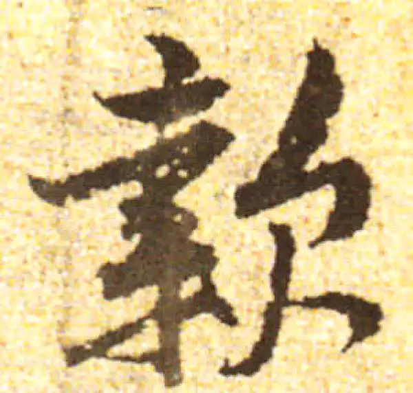 黄庭坚·行书·款