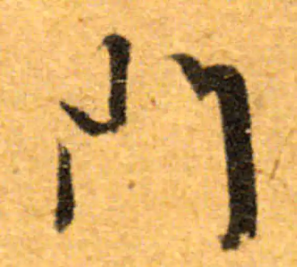 文徵明·行书·門