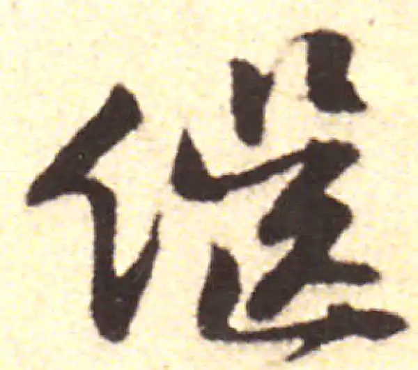 黄庭坚·行书·继