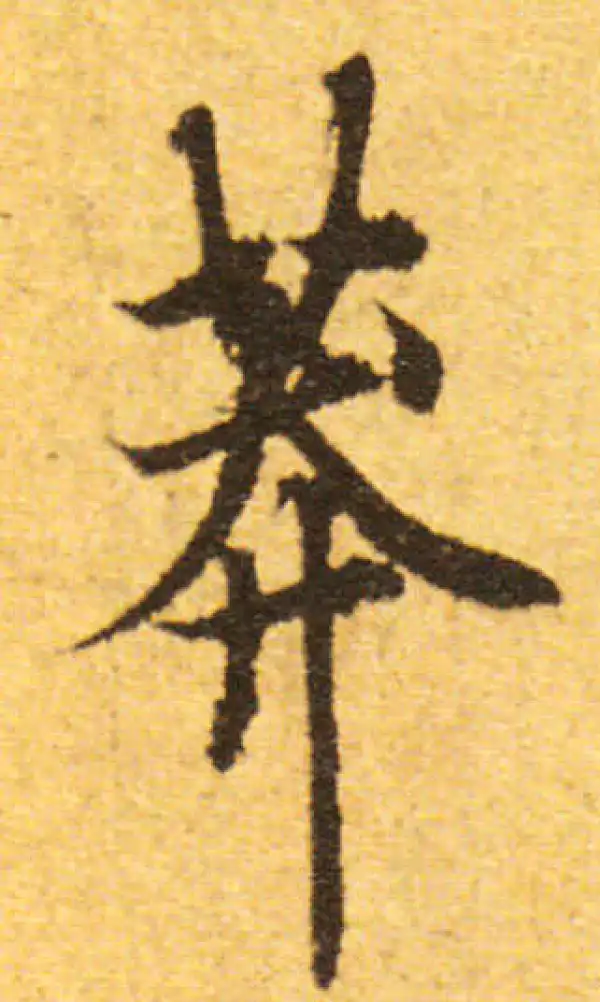 欧阳询·行书·莽