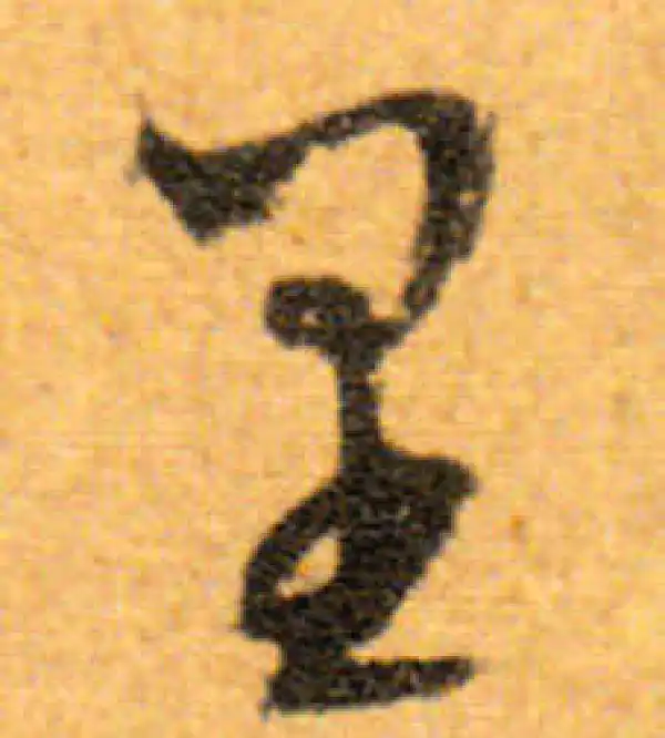 文徵明·行书·里