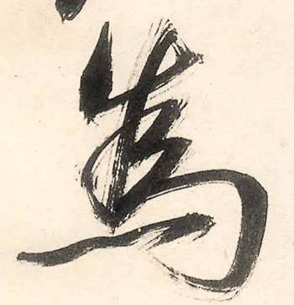 王守仁·行书·為