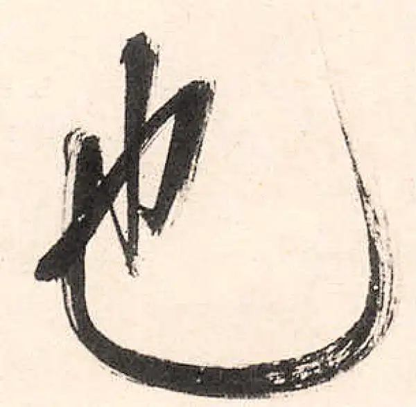 王守仁·行书·也