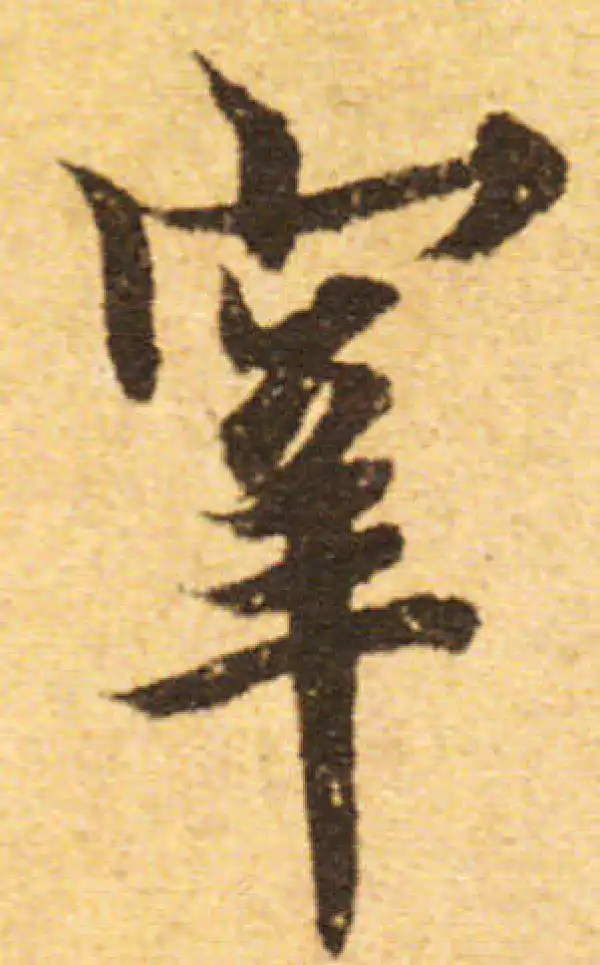 欧阳询·行书·宰