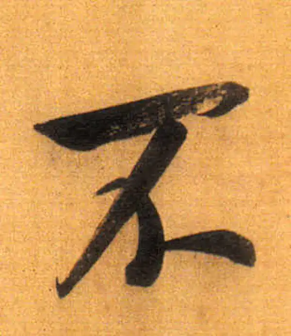 董其昌·行书·不