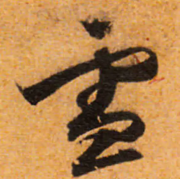 文徵明·行书·雪