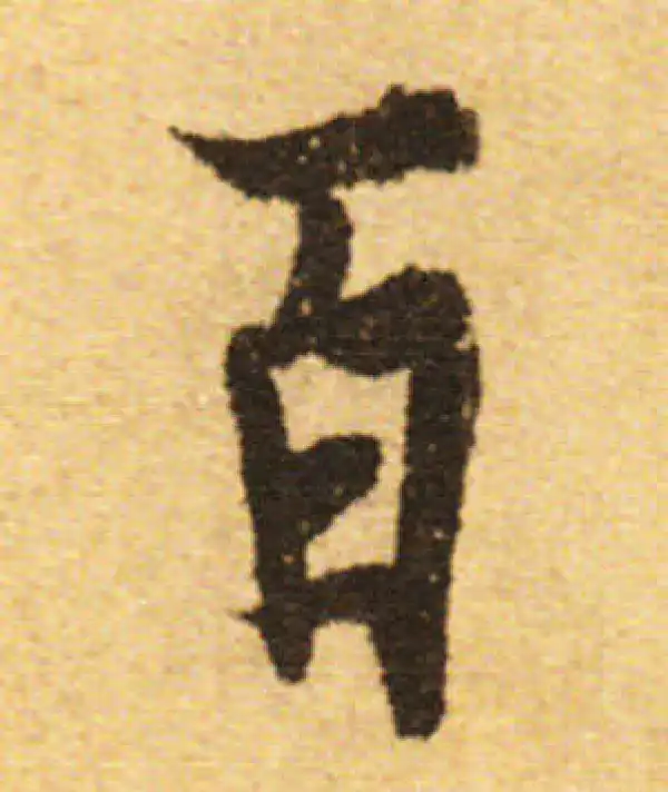 欧阳询·行书·百