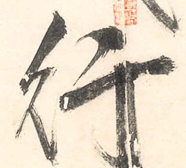 王守仁·行书·行