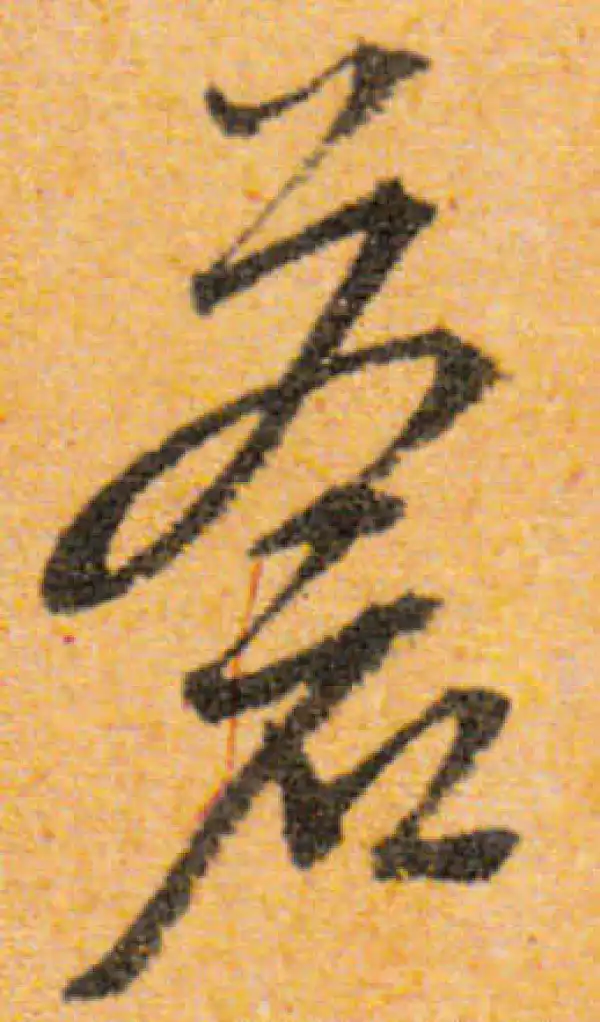 文徵明·行书·苍