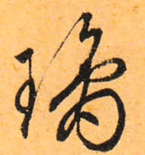 文徵明·行书·瓊