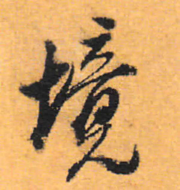 董其昌·行书·境