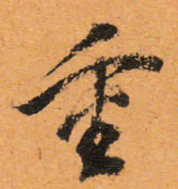 董其昌·行书·重