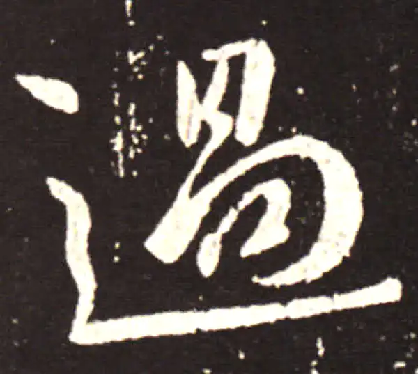 王献之·行书·過