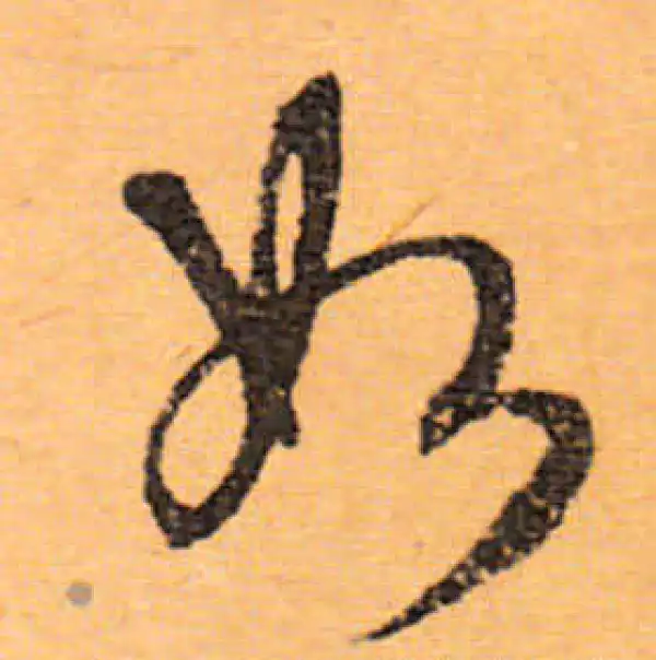 文徵明·行书·如