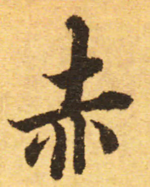 欧阳询·行书·赤