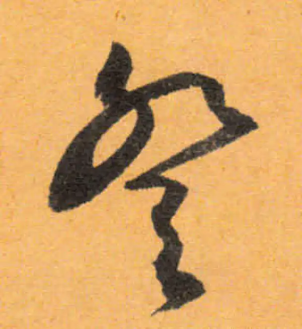 文徵明·行书·登