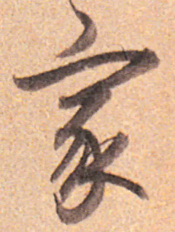 董其昌·行书·家