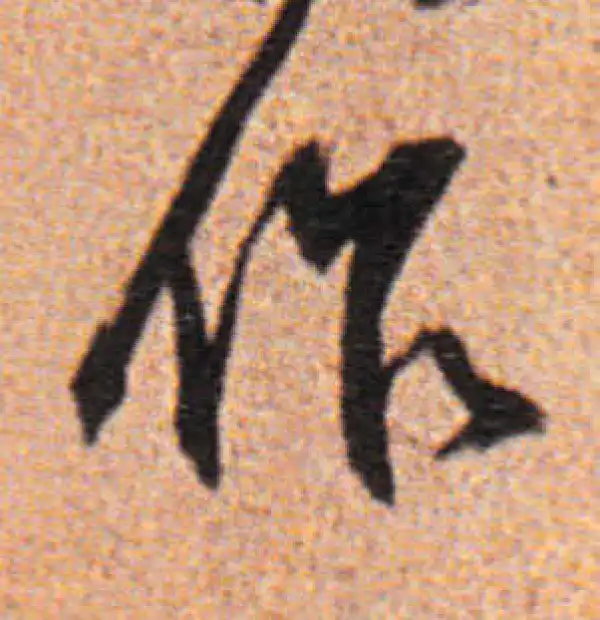 董其昌·行书·作