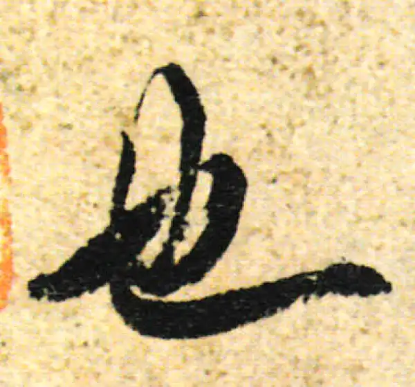 欧阳询·行书·也