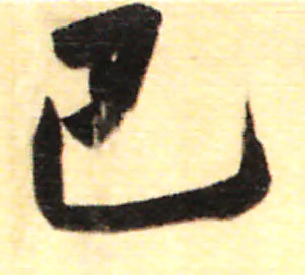 董其昌·行书·巴