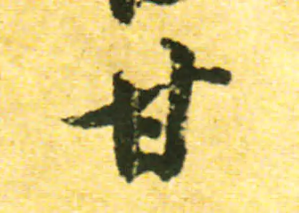 黄庭坚·行书·甘