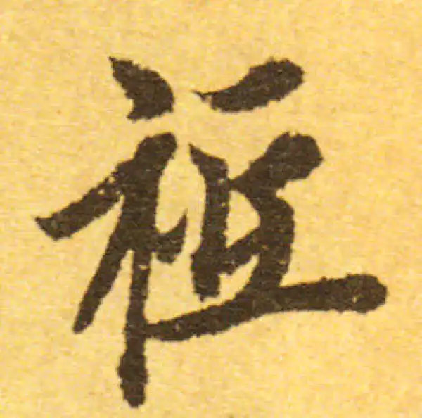 欧阳询·行书·祗