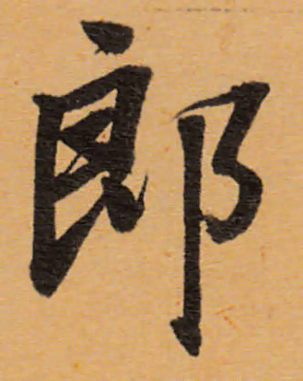 董其昌·行书·郎