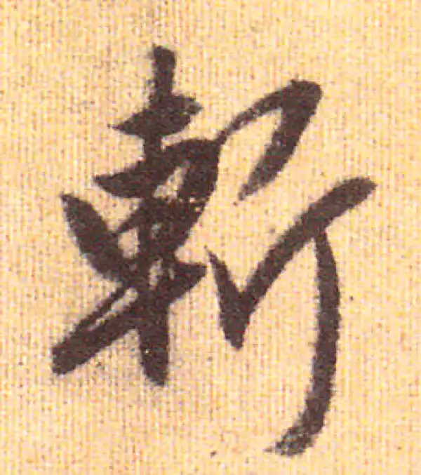 赵孟頫·行书·斩