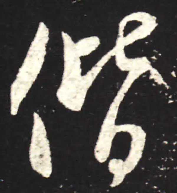 王献之·行书·偕